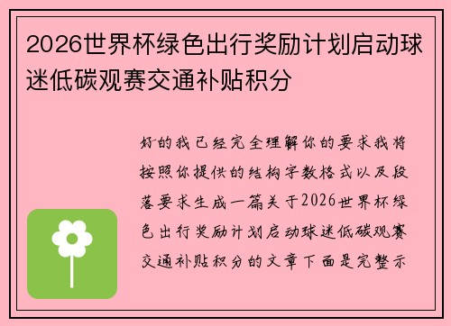 2026世界杯绿色出行奖励计划启动球迷低碳观赛交通补贴积分