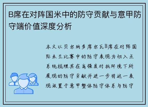 B席在对阵国米中的防守贡献与意甲防守端价值深度分析