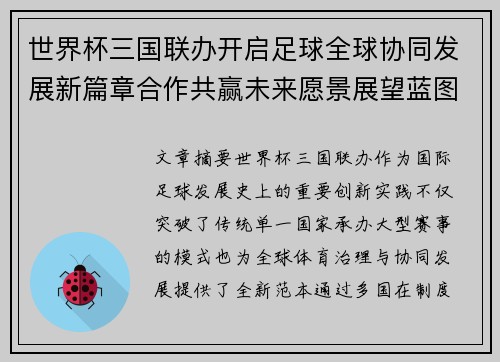 世界杯三国联办开启足球全球协同发展新篇章合作共赢未来愿景展望蓝图 世界杯三国联办开启足球全球协同发展新篇章合作共赢未来愿景展望蓝图