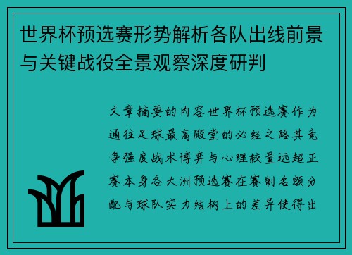 世界杯预选赛形势解析各队出线前景与关键战役全景观察深度研判 世界杯预选赛形势解析各队出线前景与关键战役全景观察深度研判