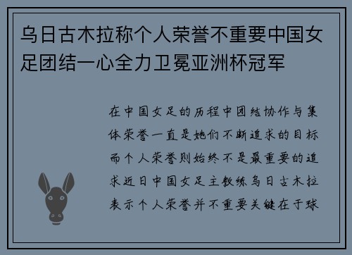 乌日古木拉称个人荣誉不重要中国女足团结一心全力卫冕亚洲杯冠军