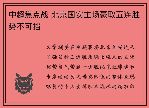 中超焦点战 北京国安主场豪取五连胜势不可挡 中超焦点战 北京国安主场豪取五连胜势不可挡