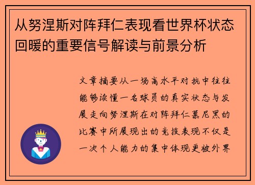 从努涅斯对阵拜仁表现看世界杯状态回暖的重要信号解读与前景分析