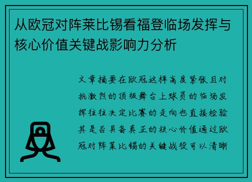 从欧冠对阵莱比锡看福登临场发挥与核心价值关键战影响力分析