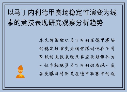 以马丁内利德甲赛场稳定性演变为线索的竞技表现研究观察分析趋势