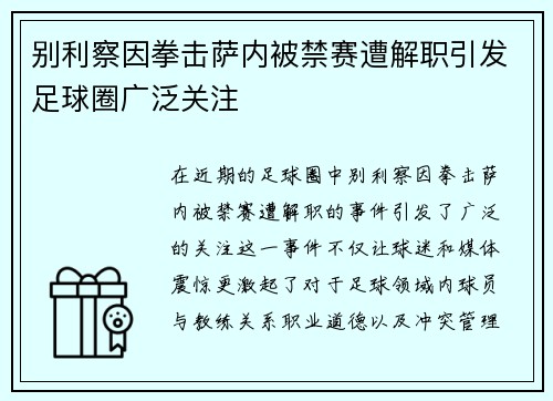 别利察因拳击萨内被禁赛遭解职引发足球圈广泛关注