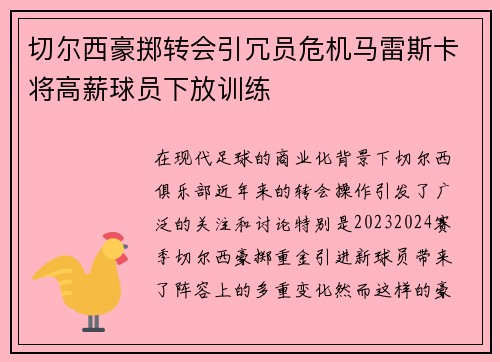 切尔西豪掷转会引冗员危机马雷斯卡将高薪球员下放训练 切尔西豪掷转会引冗员危机马雷斯卡将高薪球员下放训练