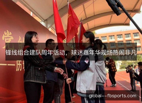 锋线组合建队周年活动，球迷嘉年华现场热闹非凡