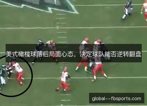 美式橄榄球落后局面心态，决定球队能否逆转翻盘