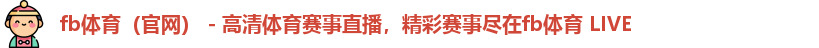 fb体育